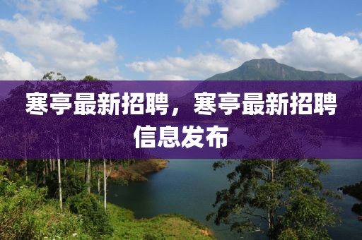 寒亭最新招聘，寒亭最新招聘信息發布