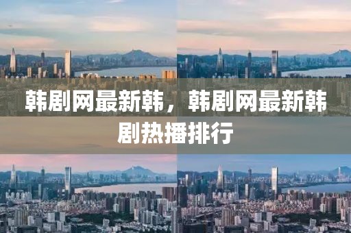 韓劇網最新韓，韓劇網最新韓劇熱播排行