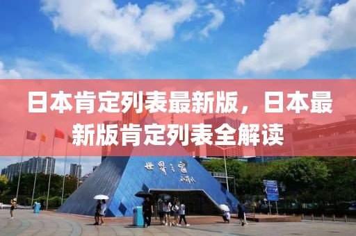 日本肯定列表最新版，日本最新版肯定列表全解讀