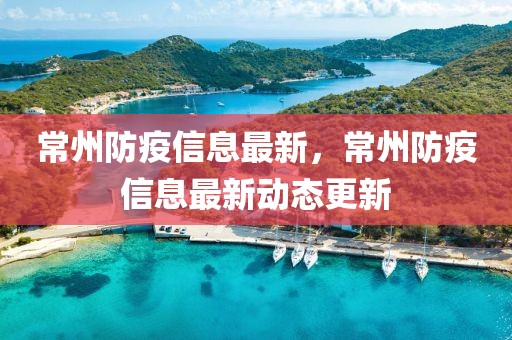 常州防疫信息最新，常州防疫信息最新動態更新