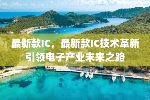 最新款IC，最新款IC技術革新引領電子產業未來之路