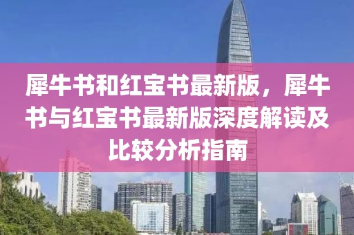 犀牛書和紅寶書最新版，犀牛書與紅寶書最新版深度解讀及比較分析指南