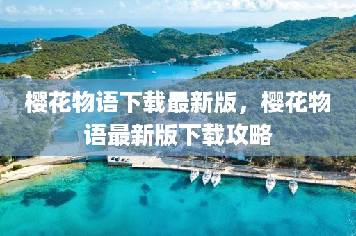 櫻花物語下載最新版，櫻花物語最新版下載攻略
