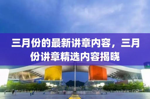 三月份的最新講章內(nèi)容，三月份講章精選內(nèi)容揭曉