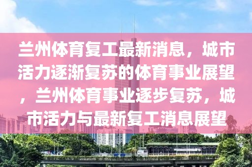 蘭州體育復工最新消息，城市活力逐漸復蘇的體育事業展望，蘭州體育事業逐步復蘇，城市活力與最新復工消息展望