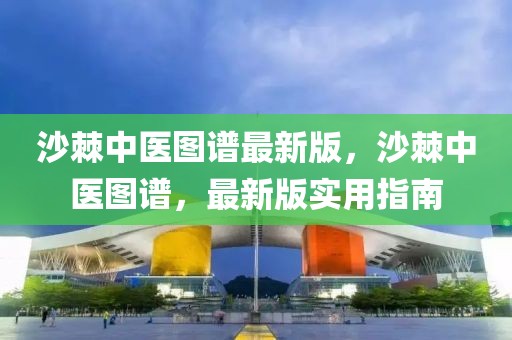 沙棘中醫圖譜最新版，沙棘中醫圖譜，最新版實用指南