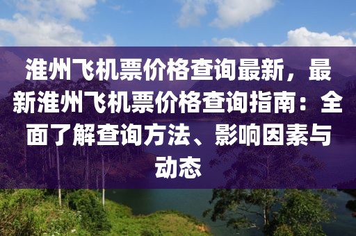 淮州飛機票價格查詢最新，最新淮州飛機票價格查詢指南：全面了解查詢方法、影響因素與動態