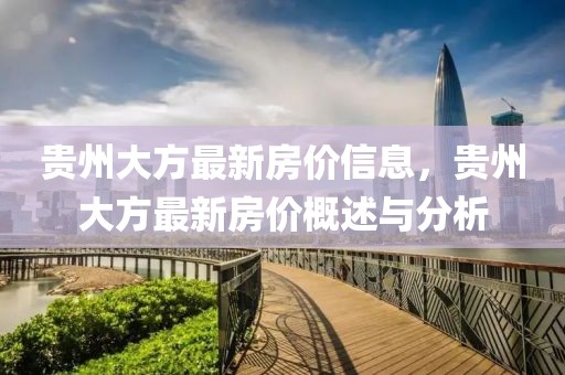 貴州大方最新房價信息，貴州大方最新房價概述與分析