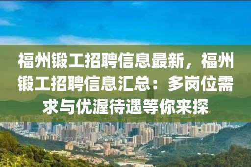 福州鍛工招聘信息最新，福州鍛工招聘信息匯總：多崗位需求與優渥待遇等你來探