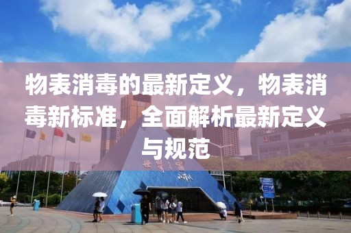 物表消毒的最新定義，物表消毒新標準，全面解析最新定義與規(guī)范
