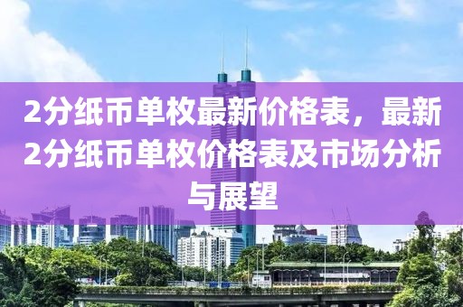 2分紙幣單枚最新價格表，最新2分紙幣單枚價格表及市場分析與展望