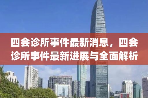 四會(huì)診所事件最新消息，四會(huì)診所事件最新進(jìn)展與全面解析