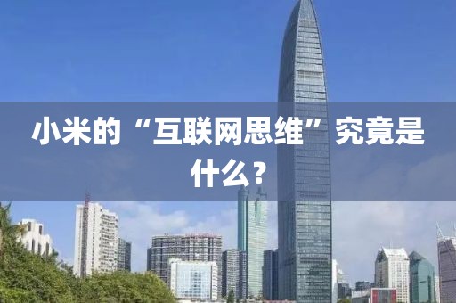 小米的“互聯(lián)網思維”究竟是什么？