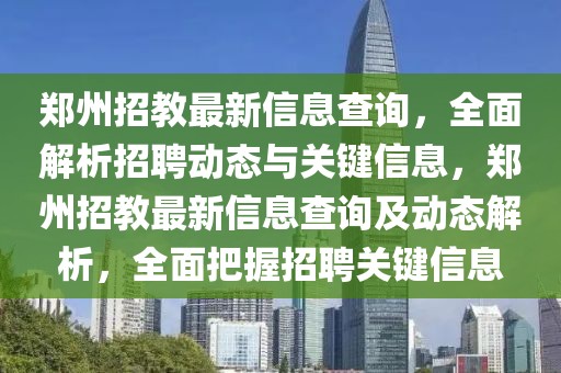 鄭州招教最新信息查詢，全面解析招聘動態與關鍵信息，鄭州招教最新信息查詢及動態解析，全面把握招聘關鍵信息