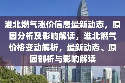 淮北燃氣漲價信息最新動態，原因分析及影響解讀，淮北燃氣價格變動解析，最新動態、原因剖析與影響解讀