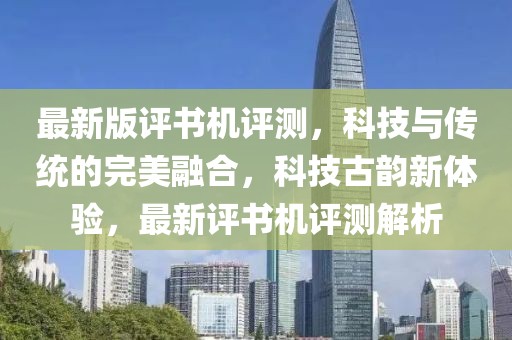 最新版評書機評測，科技與傳統的完美融合，科技古韻新體驗，最新評書機評測解析