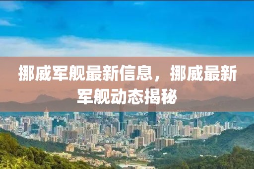 挪威軍艦最新信息，挪威最新軍艦動(dòng)態(tài)揭秘