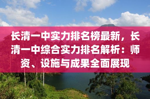 長清一中實力排名榜最新，長清一中綜合實力排名解析：師資、設施與成果全面展現
