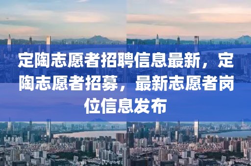 定陶志愿者招聘信息最新，定陶志愿者招募，最新志愿者崗位信息發(fā)布