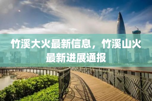 竹溪大火最新信息，竹溪山火最新進(jìn)展通報