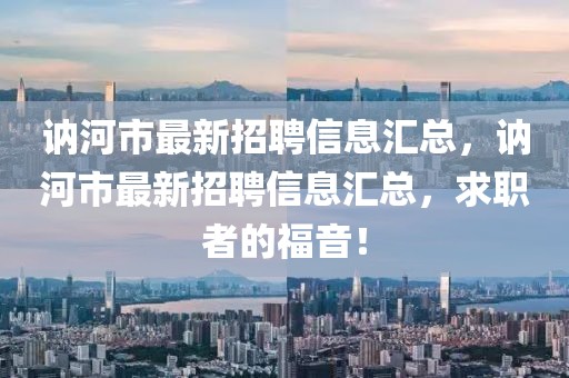 訥河市最新招聘信息匯總，訥河市最新招聘信息匯總，求職者的福音！