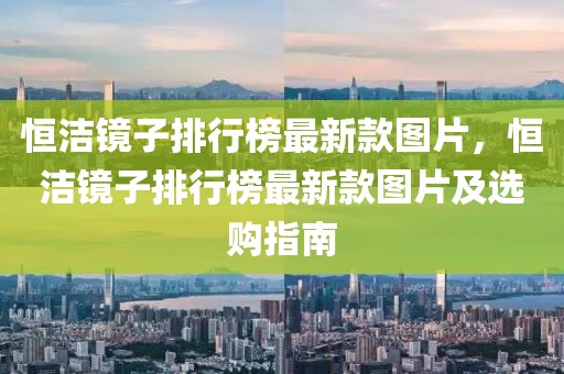 恒潔鏡子排行榜最新款圖片，恒潔鏡子排行榜最新款圖片及選購(gòu)指南