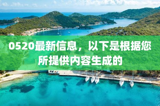 0520最新信息，以下是根據您所提供內容生成的