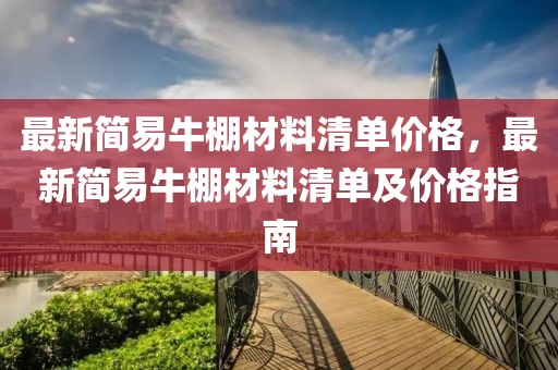 最新簡易牛棚材料清單價格，最新簡易牛棚材料清單及價格指南