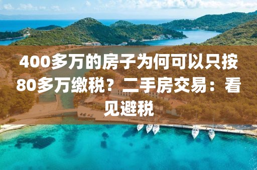 400多萬的房子為何可以只按80多萬繳稅？二手房交易：看見避稅