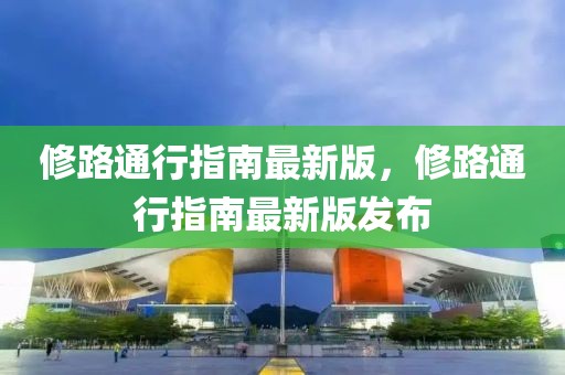 修路通行指南最新版，修路通行指南最新版發布