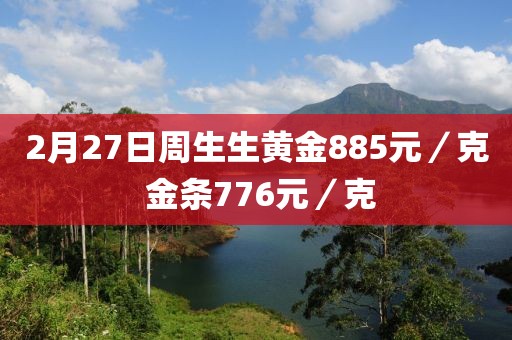 2月27日周生生黃金885元／克 金條776元／克