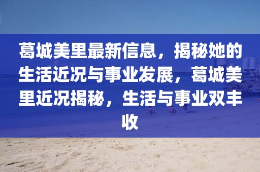 葛城美里最新信息，揭秘她的生活近況與事業發展，葛城美里近況揭秘，生活與事業雙豐收