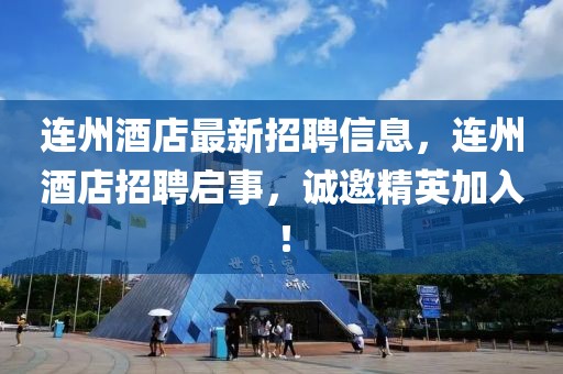 連州酒店最新招聘信息，連州酒店招聘啟事，誠邀精英加入！