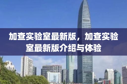 加查實驗室最新版，加查實驗室最新版介紹與體驗