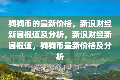 狗狗幣的最新價格，新浪財經新聞報道及分析，新浪財經新聞報道，狗狗幣最新價格及分析