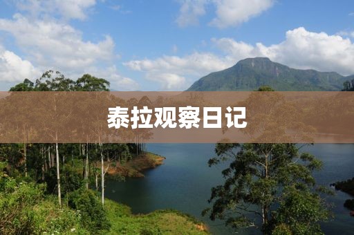 泰拉觀察日記