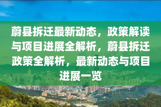 蔚縣拆遷最新動態，政策解讀與項目進展全解析，蔚縣拆遷政策全解析，最新動態與項目進展一覽