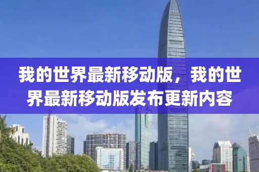 我的世界最新移動版，我的世界最新移動版發布更新內容