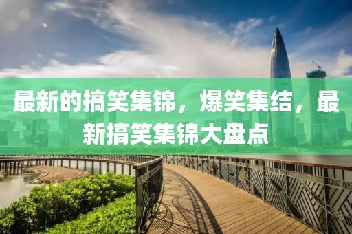 最新的搞笑集錦，爆笑集結，最新搞笑集錦大盤點