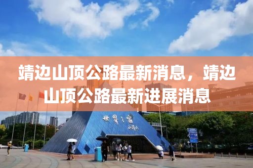 靖邊山頂公路最新消息，靖邊山頂公路最新進展消息