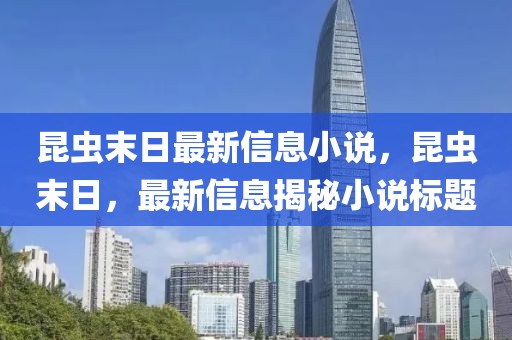 昆蟲末日最新信息小說，昆蟲末日，最新信息揭秘小說標(biāo)題