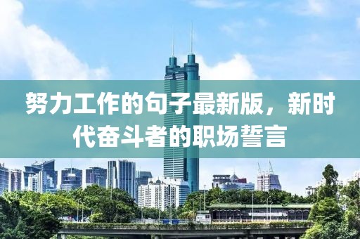 努力工作的句子最新版，新時代奮斗者的職場誓言