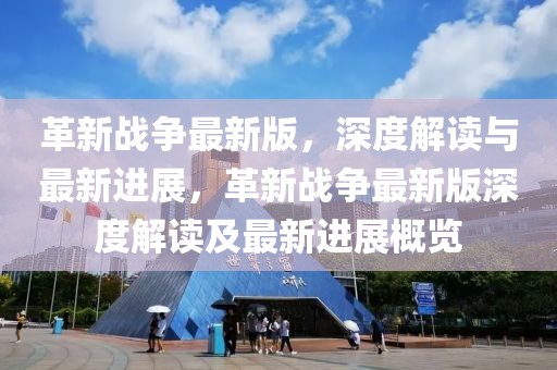 革新戰爭最新版，深度解讀與最新進展，革新戰爭最新版深度解讀及最新進展概覽