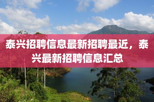 泰興招聘信息最新招聘最近，泰興最新招聘信息匯總