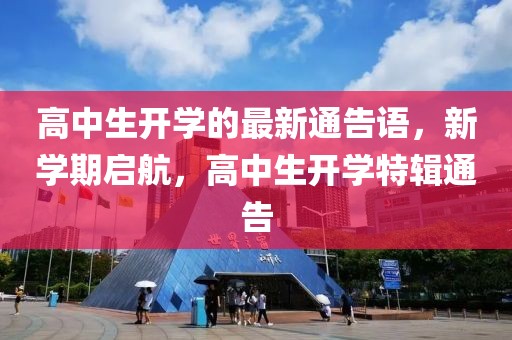 高中生開學的最新通告語，新學期啟航，高中生開學特輯通告