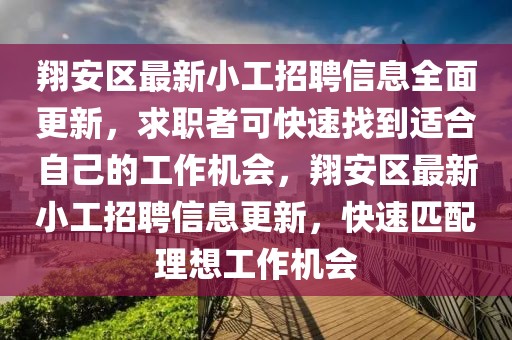 翔安區最新小工招聘信息全面更新，求職者可快速找到適合自己的工作機會，翔安區最新小工招聘信息更新，快速匹配理想工作機會