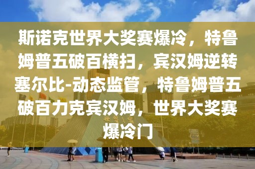 斯諾克世界大獎賽爆冷，特魯姆普五破百橫掃，賓漢姆逆轉塞爾比-動態監管，特魯姆普五破百力克賓漢姆，世界大獎賽爆冷門