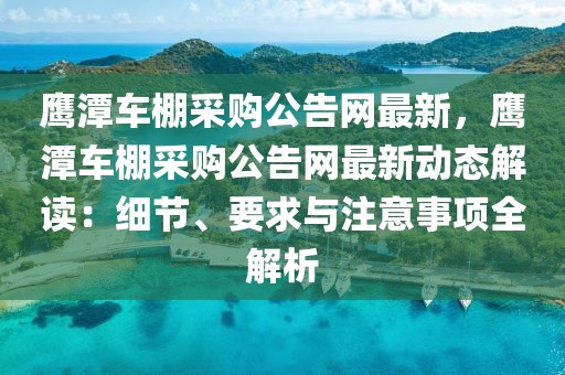 鷹潭車棚采購公告網最新，鷹潭車棚采購公告網最新動態(tài)解讀：細節(jié)、要求與注意事項全解析