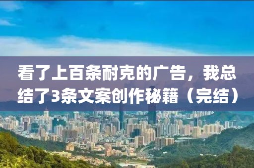 看了上百條耐克的廣告，我總結了3條文案創作秘籍（完結）