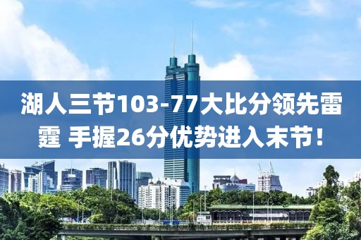 湖人三節103-77大比分領先雷霆 手握26分優勢進入末節！